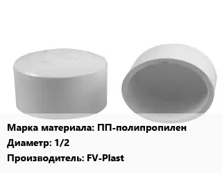 Заглушка полипропилен, полиэтилен, металлопластик ПП-полипропилен D=1/2 FV-Plast